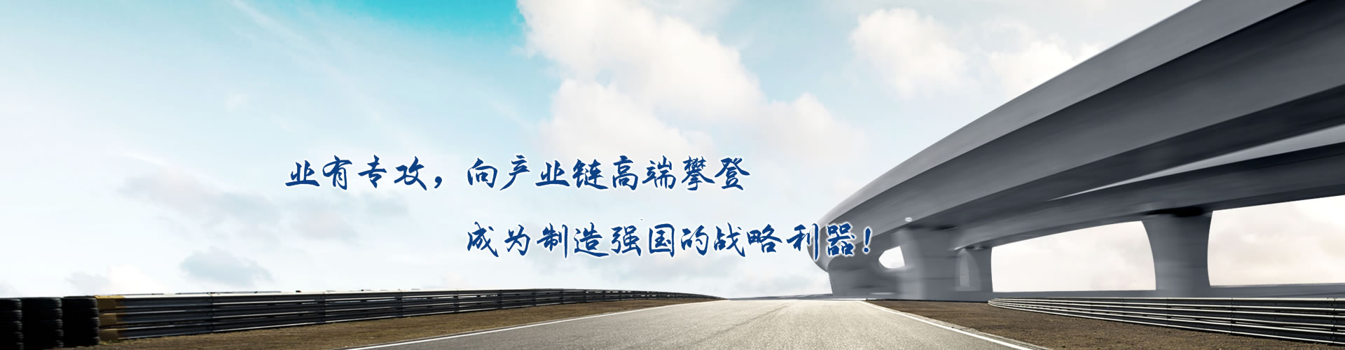 正心正德、嚴(yán)控品質(zhì)、執(zhí)著務(wù)實(shí)、科技創(chuàng)新